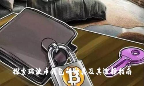 探索瑞波币钱包的种类及其选择指南
