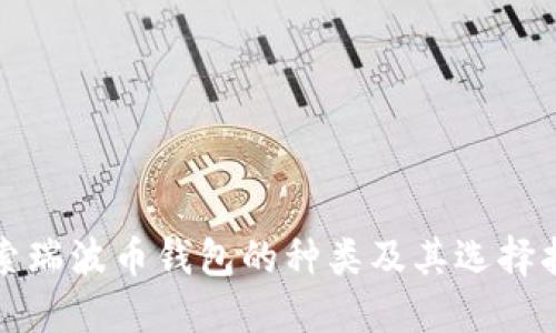 探索瑞波币钱包的种类及其选择指南