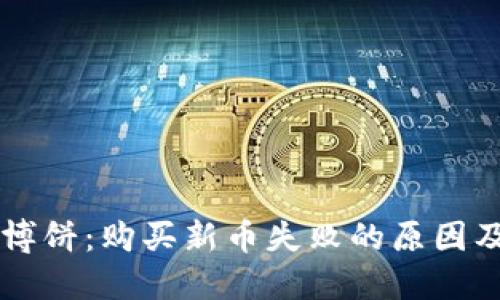TPWallet博饼：购买新币失败的原因及解决方案