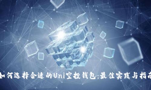 如何选择合适的Uni空投钱包：最佳实践与指南