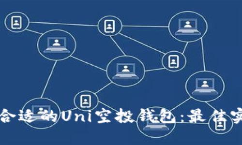 如何选择合适的Uni空投钱包：最佳实践与指南