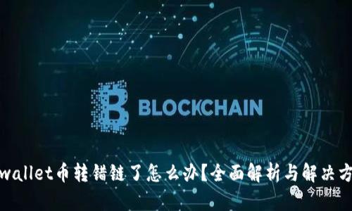 tpwallet币转错链了怎么办？全面解析与解决方案
