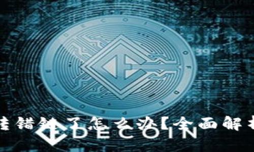 tpwallet币转错链了怎么办？全面解析与解决方案