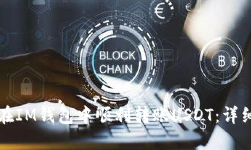 如何在IM钱包中顺利转账USDT：详细指南