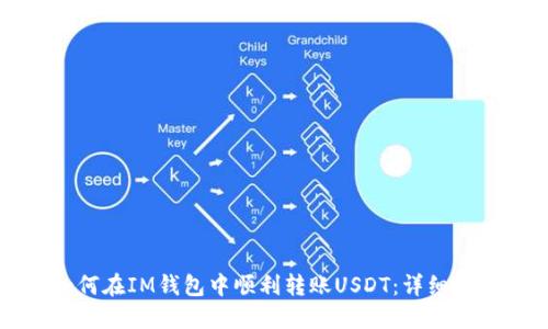 如何在IM钱包中顺利转账USDT：详细指南