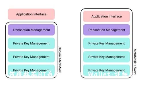 如何将抹茶HT币提币到TP Wallet：详细指南