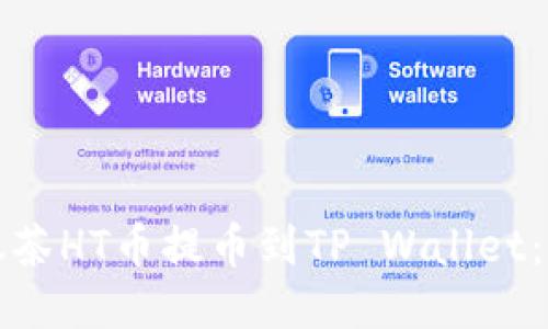 如何将抹茶HT币提币到TP Wallet：详细指南