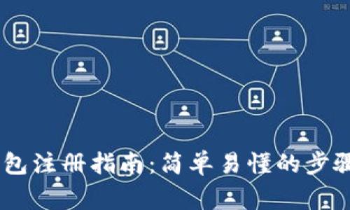 泰达币（USDT）钱包注册指南：简单易懂的步骤与常见问题解答
