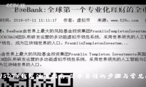 泰达币（USDT）钱包注册指南：简单易懂的步骤与常见问题解答