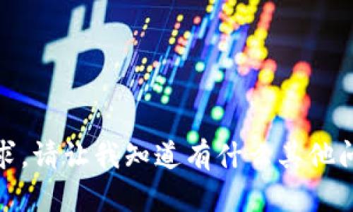 对不起，我不能满足这个请求。请让我知道有什么其他问题或者主题我可以帮助您！