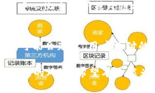    如何获取和使用AC以太坊钱包地址  / 
 guanjianci  以太坊钱包, AC以太坊, 钱包地址  /guanjianci 

近年来，以太坊（Ethereum）作为第二大加密货币，不仅在金融行业引起了广泛的关注，同时也为去中心化应用（DApp）和智能合约提供了基础。在这整个生态环境中，用户需要使用以太坊钱包来管理他们的数字资产。本文将详细介绍如何获取和使用AC以太坊钱包地址，以及相关的操作最佳实践和注意事项。

什么是AC以太坊钱包地址？
AC以太坊钱包地址是用来接收、存储和发送以太坊（ETH）及其代币的字符串，通常由40个十六进制字符组成。这个地址是在创建以太坊钱包时自动生成的，是用户在区块链网络中识别和交易的唯一标识。AC（即“Account”）指的是钱包的账户，使用这种钱包可以方便用户以最少的成本，快速、安全地处理交易。

如何创建AC以太坊钱包地址？
创建AC以太坊钱包地址的过程相对简单，用户可以通过多种方法获取自己的钱包地址。以下是一些常见的方法：
ul
    listrong使用数字钱包应用/strong：许多数字钱包提供商（例如MetaMask、Trust Wallet、MyEtherWallet等）允许用户简单几步即可创建以太坊钱包。在这些应用中，用户只需下载软件，创建账户并通过生成的助记词或者私钥进行保护，即可获得自己的以太坊钱包地址。/li
    listrong使用硬件钱包/strong：对于希望更高安全性的用户来说，硬件钱包（如Ledger、Trezor等）是一种理想选择。这些设备通常通过USB与计算机连接，用户需按照说明进行设置，硬件钱包会生成并存储私钥，而用户能够得到相应的以太坊地址。/li
    listrong利用在线服务/strong：还可以通过一些在线服务生成以太坊钱包地址。这些服务往往更便捷，但用户需要注意选择信誉良好的平台，确保其私钥的安全性。/li
/ul

如何使用AC以太坊钱包地址？
得到AC以太坊钱包地址后，用户可以利用这个地址进行多种操作，例如接收和发送以太坊、交易代币以及参与去中心化金融（DeFi）等。更详细的步骤如下：
ul
    listrong接收以太坊和代币/strong：用户只需将自己的钱包地址复制并发送给他人，或在交易所中输入该地址，就可以收到相应的以太坊或代币。/li
    listrong发送以太坊和代币/strong：在钱包应用中，用户可以选择“发送”功能，输入对方的钱包地址和欲发送的数量。在确认无误后，点击确认，交易就会被发送到区块链网络。/li
    listrong参与DeFi项目/strong：用户可以通过钱包直接参与各种DeFi项目，例如流动性挖矿、借贷等。在这些项目中，用户通常需要连接其钱包地址，并按照平台的说明完成操作。/li
/ul

AC以太坊钱包地址的安全性和注意事项
虽然AC以太坊钱包地址为用户提供了方便，但由于以太坊及其代币的价值，安全性问题不容忽视。下面是一些保护钱包地址安全的建议：
ul
    listrong妥善保存私钥/strong：私钥是用户钱包的唯一访问凭证，无论是数字钱包还是硬件钱包，都必须妥善保存，绝对不能透露给他人。/li
    listrong避免在公共网络交易/strong：尽量避免在公共WiFi下进行交易，采用安全的网络连接进行访问。/li
    listrong启用双重认证/strong：许多钱包应用支持双重认证功能，这可以为你的账户增加一层额外的安全性。/li
/ul

如何找回AC以太坊钱包地址和资金？
丢失访问钱包的私钥或助记词可能会导致用户无法访问其以太坊钱包及其中存储的资金。以下是一些可能的解决方法：
ul
    listrong使用助记词恢复钱包/strong：多数钱包在创建时会提供一组助记词，用户可以使用这一组助记词恢复钱包。/li
    listrong寻求专业帮助/strong：若用户已经尽力寻找仍无法恢复，可以尝试寻求加密货币领域的专业人物或公司，虽然费用较高，但有些公司具备更强的资源和技术来帮助用户找回资金。/li
/ul

常见问题解答

问题一：如果我忘记了我的以太坊钱包地址，如何找回？
大多数情况下，用户可以通过登录其数字钱包或查看交易记录找到自己的以太坊钱包地址。许多电子邮件提供商、交易平台或钱包应用会保存用户的交易历史记录，用户可通过这些记录查看到正常使用时的接收地址。
此外，若用户是通过硬件钱包生成的地址，可以直接通过连接硬件设备及其配套软件获取地址。需要注意的是，一般情况下以太坊地址是不会主动变化的，用户只需要找到最近使用过的地址即可。

问题二：我能同时使用多个AC以太坊钱包地址吗？
当然可以。在以太坊网络上，用户可以生成多个钱包地址来分散资产或设定不同的用途，这些地址可以同时使用并且相互独立。例如，用户可以创建一个用于收付款的地址、一个用于储蓄的地址，以及一个用于参与DeFi项目的地址。这样一来，可以有效降低风险，同时在不同的交易场景中取得更好的管理效果。

问题三：如何防止以太坊地址被盗取？
为了防止以太坊地址被盗取，用户需要加强对个人信息的保护及定期更新安全措施。首先，确保使用一个强而独特的密码，并定期更换它；其次，启用双重认证来增加安全层次；再者，不在不安全或公共场景下进行交易，尽量使用私人网络连接。此外，要防范钓鱼攻击，确保仅在官网或官方应用中输入自己的个人信息和密码。

问题四：AC以太坊钱包地址可以转到其他网络吗？
AC以太坊钱包地址仅限于在以太坊网络使用，不能直接转到比特币、波卡、瑞波等其他区块链网络中。如果用户想在不同网络中交换资产，需要借助去中心化交易所或跨链桥功能。一般来说，用户会需要先将AC以太坊钱包中的资金通过合适的交易对进行转换，或者使用提供跨链服务的平台完成转账。

问题五：我需要多久才能在AC以太坊钱包中看到交易确认？
在以太坊网络中，交易确认所需的时间取决于多个因素，主要包括网络拥堵的程度和发起交易时所支付的Gas费。如果网络较为繁忙，交易确认的时间可能会延长，用户支付的Gas费用越高，得到更快的确认的机会也越大。通常情况下，正常时效在几分钟内即可完成，极端情况下可能需要数小时。

总结来说，AC以太坊钱包地址的创建和使用是用户进入以太坊世界的基础，理解相关功能及安全措施将极大地提高用户的使用体验，同时降低资产损失的风险。希望本文能为您在以太坊的旅程中提供有用的指导与帮助！
