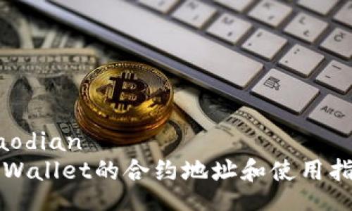 jiaodian  
TPWallet的合约地址和使用指南