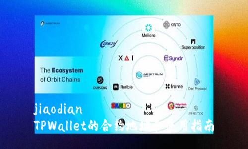 jiaodian  
TPWallet的合约地址和使用指南