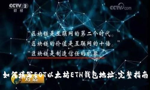 如何填写EOT以太坊ETH钱包地址：完整指南