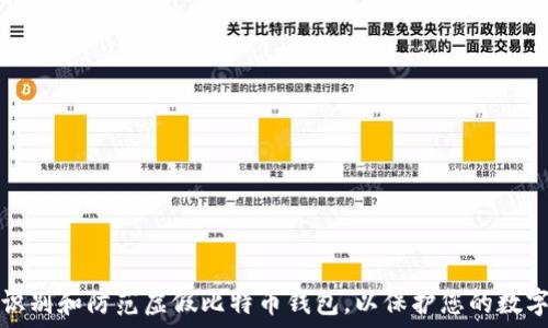   
如何识别和防范虚假比特币钱包，以保护您的数字资产