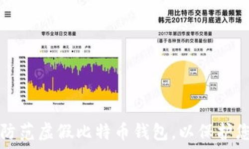   
如何识别和防范虚假比特币钱包，以保护您的数字资产