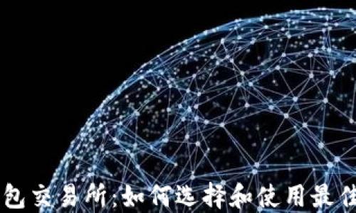 
瑞波币钱包交易所：如何选择和使用最佳交易平台
