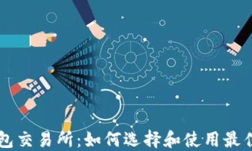 
瑞波币钱包交易所：如何选择和使用最佳交易平台