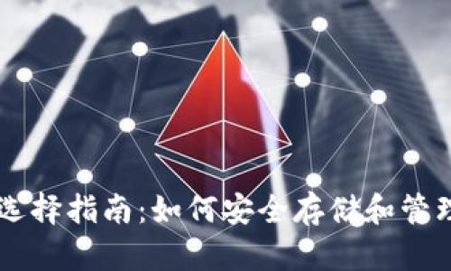 比特币钱包选择指南：如何安全存储和管理你的比特币