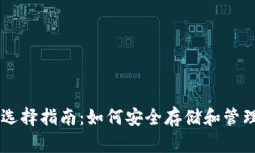 比特币钱包选择指南：如何安全存储和管理你的比特币