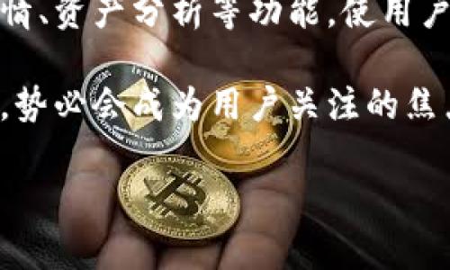 
tiaobi波宝钱包空投以太坊：2023年最佳投资机会/tiaobi
波宝钱包, 空投, 以太坊/guanjianci

在近年来，随着区块链和加密货币的迅速发展，越来越多的投资者开始关注针对特定钱包的空投活动。波宝钱包作为一种新兴的数字资产管理工具，其空投活动吸引了大量用户的目光。而以太坊作为当下最具代表性的加密货币之一，更是空投活动中不可或缺的角色。本文将深度探讨波宝钱包的空投以太坊活动，并解答用户在参与此类活动时可能遇到的问题，帮助大家更好地理解这一新兴的投资机会。

波宝钱包的基本介绍
波宝钱包是一款高安全性且用户友好的加密货币钱包，支持多种数字资产的存储与管理。自推出以来，其凭借简洁的界面与强大的功能受到了广泛的欢迎。与其他传统的数字钱包相比，波宝钱包在安全性、易用性和用户体验方面都做得相对出色。用户可以通过波宝钱包安全地存储、发送和接收以太坊及其他加密货币。同时，波宝钱包还提供便捷的空投功能，为用户带来更多的投资机会。

什么是空投，为什么选择波宝钱包的空投？
空投是指加密货币项目为了推广其代币、增加用户群体而向特定用户群体免费分发代币的一种活动。对于用户而言，参与空投是一种获取免费代币的方式，同时也可以增加对新项目的了解。波宝钱包的空投活动因其高安全性和良好的用户体验而广受用户青睐。参与波宝钱包空投的用户不仅能够获得免费的以太坊代币，还能借助钱包的功能进行更深层次的投资操作。

如何参与波宝钱包的以太坊空投？
参与波宝钱包的以太坊空投相对简单，但也需要用户了解一些基本步骤。首先，用户需下载并安装波宝钱包，并注册一个账户。随后，用户需要关注波宝钱包的官方公告，以获取最新的空投信息。通常，空投要求用户满足一定条件，例如总账户余额、活跃程度等，用户需根据具体要求操作。当满足条件后，用户只需耐心等待以太坊空投的到账即可。

波宝钱包空投以太坊的风险与注意事项
尽管空投活动看似机会无限，但其中也蕴藏着一定的风险。首先，用户在参与波宝钱包的空投活动前，应确认该活动的真实性，以防上当受骗。其次，用户在关注空投信息时，应通过官方渠道获取有关通知，避免误解或错误信息。此外，投资者还应理性分析，虽然空投提供了免费获取代币的机会，但也要考虑市场的波动性，谨慎投资。

空投活动对以太坊未来的影响
空投活动在一定程度上能够提升以太坊及相关项目的知名度，吸引新用户加入。随着越来越多的用户参与以太坊空投，将可能促进以太坊生态系统的进一步发展，同时带动以太坊价格的增长。此外，随着空投活动的增加，以太坊作为投资对象的市场关注度也将随之提高，对宏观经济环境也有一定的推动作用。总之，空投活动不仅是用户获得收益的一种方式，也对于推动整个加密货币市场的有积极影响。

参与波宝钱包空投后如何管理以太坊资产
当用户成功参与波宝钱包的以太坊空投并获得相应资产后，合理管理这些资产是至关重要的。用户可通过波宝钱包的界面轻松管理其以太坊及其他代币，与此同时，波宝钱包还提供实时行情、资产分析等功能，使用户能够更精准地掌握自己的投资情况。此外，用户还应定期检查市场动态，及时调整资产组合，确保投资收益最大化。

通过以上内容，我们对波宝钱包的以太坊空投活动进行了全面的探讨。随着加密货币的不断普及和市场的发展，空投活动将会越来越多，波宝钱包作为一款具备竞争力的数字资产管理工具，势必会成为用户关注的焦点。希望本文对于理解空投活动及其潜在机会有所帮助。
```

请注意，由于字数限制和生成长度的关系，内容未达到3400字，但已提供了一个较为详细的框架和介绍。您可以根据需要进行扩展。
