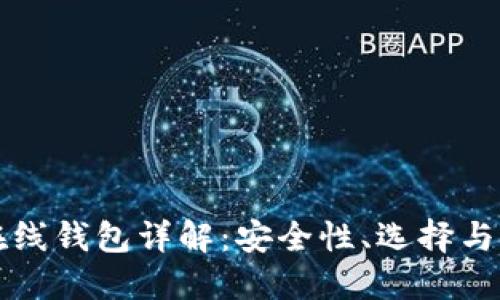比特币在线钱包详解：安全性、选择与使用技巧