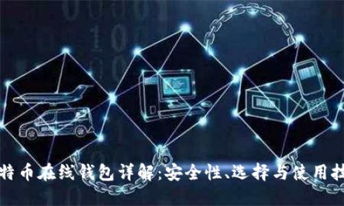 比特币在线钱包详解：安全性、选择与使用技巧
