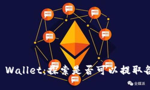 了解TP Wallet：探索是否可以提取各种币种