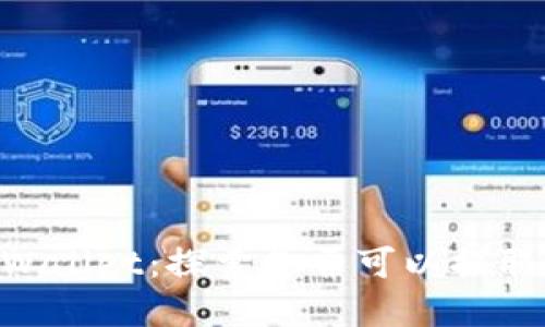 了解TP Wallet：探索是否可以提取各种币种