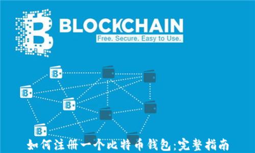 
如何注册一个比特币钱包：完整指南