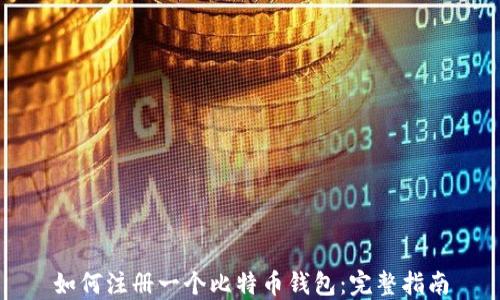 
如何注册一个比特币钱包：完整指南