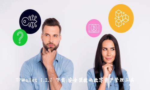 TPWallet 1.2.1 下载：安全便捷的数字资产管理工具