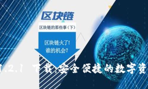 TPWallet 1.2.1 下载：安全便捷的数字资产管理工具
