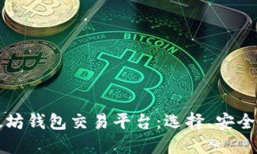 全面探讨以太坊钱包交易平台：选择、安全性与新手指南