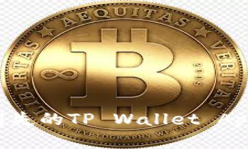 如何找回消失的TP Wallet App：完整指南