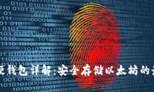 以太坊硬钱包详解：安全存储以太坊的最佳选择