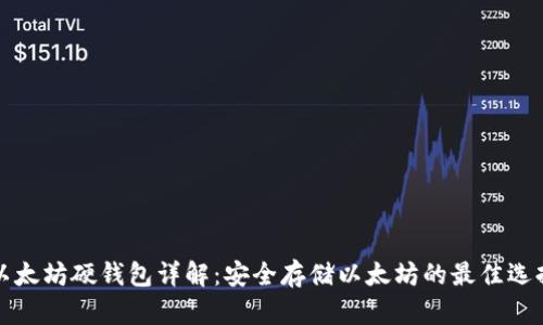 以太坊硬钱包详解：安全存储以太坊的最佳选择