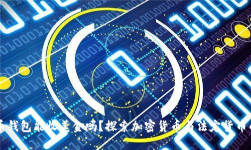 比特币钱包能收美金吗？探索加密货币与法定货币的关系