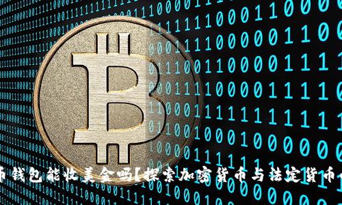 比特币钱包能收美金吗？探索加密货币与法定货币的关系