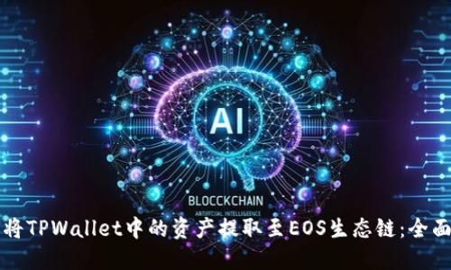 如何将TPWallet中的资产提取至EOS生态链：全面指南