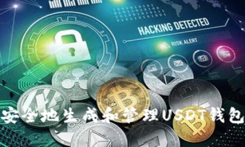 如何安全地生成和管理USDT钱包地址