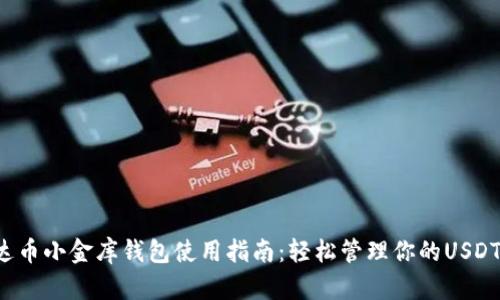 “泰达币小金库钱包使用指南：轻松管理你的USDT资产