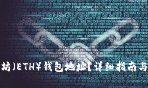 如何查找以太坊（ETH）钱包地址？详细指南与常见问题解答