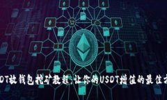 USDT放钱包挖矿教程：让你
