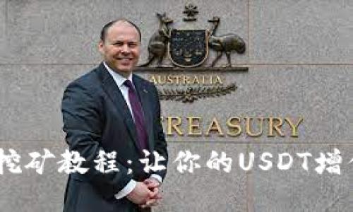 USDT放钱包挖矿教程：让你的USDT增值的最佳方法