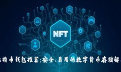 最强比特币钱包推荐：安