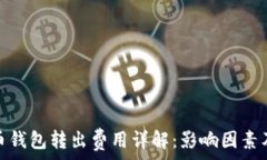   比特币钱包转出费用详解