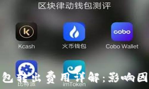   
比特币钱包转出费用详解：影响因素及策略