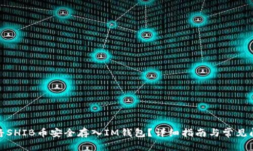 : 如何将SHIB币安全存入IM钱包？详细指南与常见问题解答
