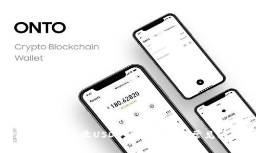如何在钱包中接收USDT：步骤解析与常见问题解答